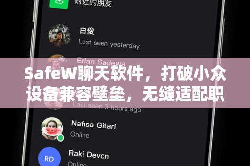 SafeW聊天软件，打破小众设备兼容壁垒，无缝适配职场与生活