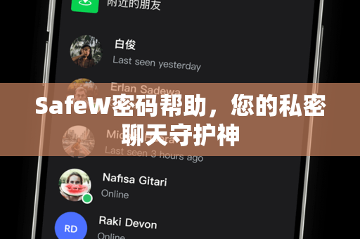 SafeW密码帮助，您的私密聊天守护神