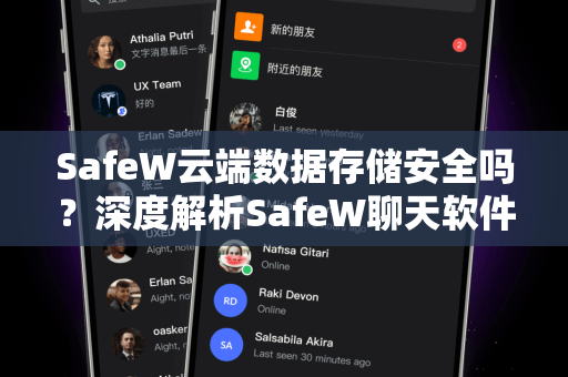 SafeW云端数据存储安全吗？深度解析SafeW聊天软件的数据保护机制