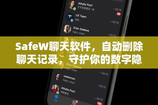SafeW聊天软件，自动删除聊天记录，守护你的数字隐私