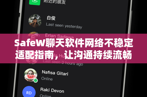 SafeW聊天软件网络不稳定适配指南，让沟通持续流畅