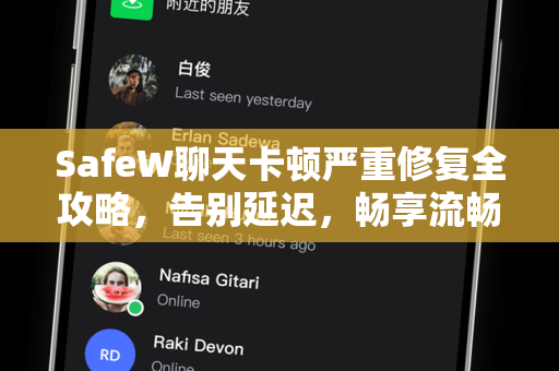 SafeW聊天卡顿严重修复全攻略，告别延迟，畅享流畅体验