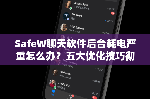 SafeW聊天软件后台耗电严重怎么办？五大优化技巧彻底解决