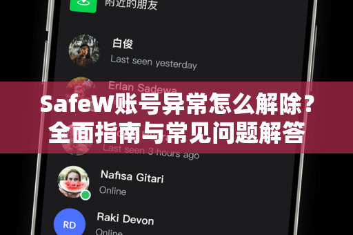 SafeW账号异常怎么解除？全面指南与常见问题解答