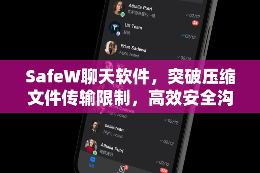 SafeW聊天软件，突破压缩文件传输限制，高效安全沟通新选择