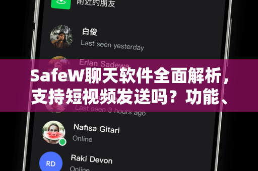 SafeW聊天软件全面解析，支持短视频发送吗？功能、下载与使用指南