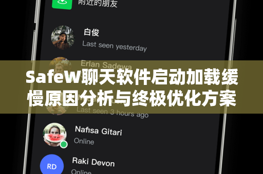 SafeW聊天软件启动加载缓慢原因分析与终极优化方案