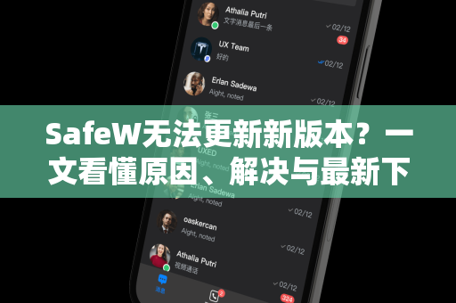 SafeW无法更新新版本？一文看懂原因、解决与最新下载方法
