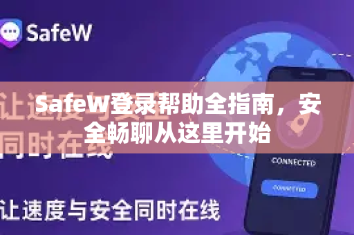 SafeW登录帮助全指南，安全畅聊从这里开始
