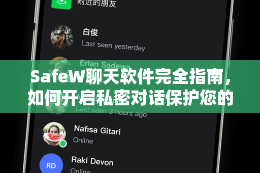 SafeW聊天软件完全指南，如何开启私密对话保护您的隐私