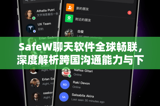 SafeW聊天软件全球畅联，深度解析跨国沟通能力与下载指南