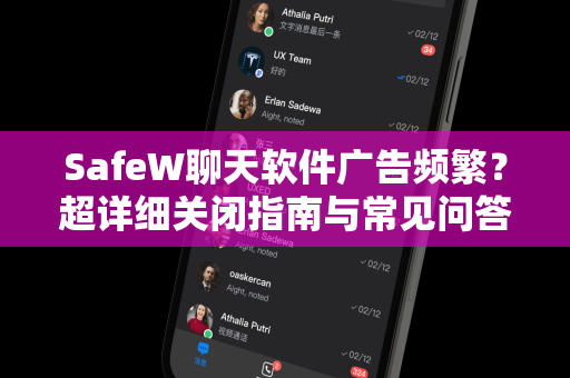 SafeW聊天软件广告频繁？超详细关闭指南与常见问答