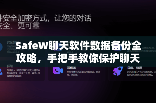 SafeW聊天软件数据备份全攻略，手把手教你保护聊天记录