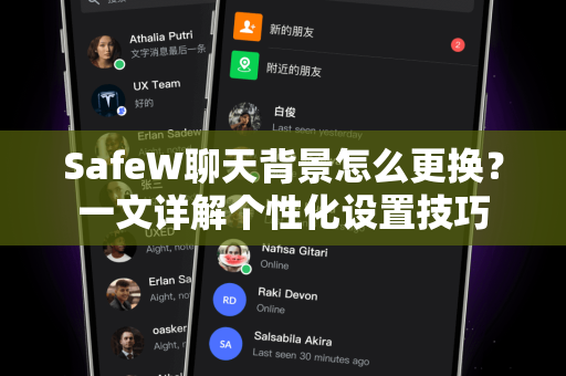 SafeW聊天背景怎么更换？一文详解个性化设置技巧