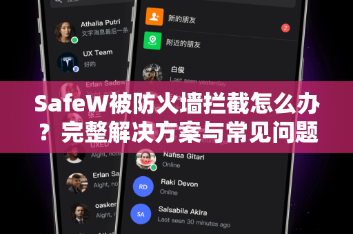 SafeW被防火墙拦截怎么办？完整解决方案与常见问题解答