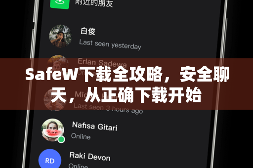 SafeW下载全攻略，安全聊天，从正确下载开始
