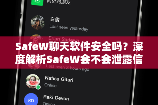 SafeW聊天软件安全吗？深度解析SafeW会不会泄露信息