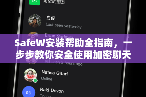 SafeW安装帮助全指南，一步步教你安全使用加密聊天软件