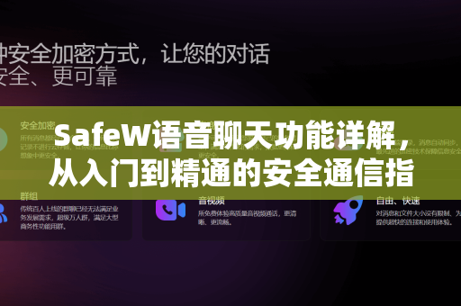 SafeW语音聊天功能详解，从入门到精通的安全通信指南