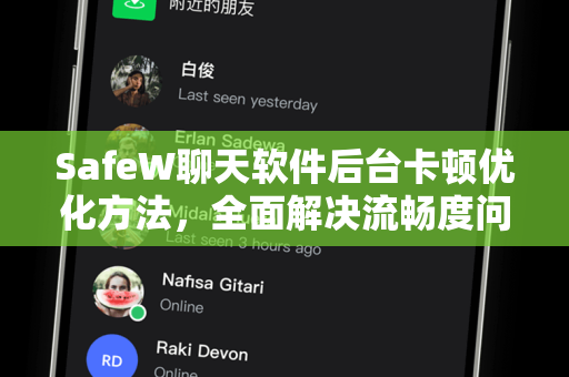 SafeW聊天软件后台卡顿优化方法，全面解决流畅度问题的终极指南