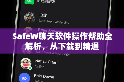 SafeW聊天软件操作帮助全解析，从下载到精通