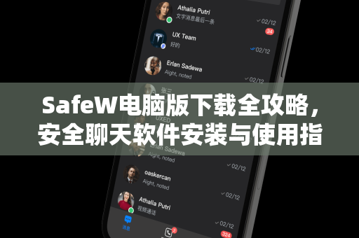 SafeW电脑版下载全攻略，安全聊天软件安装与使用指南