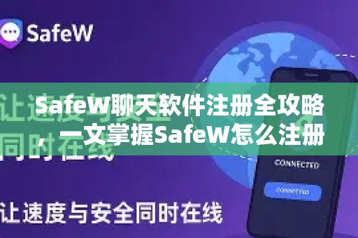 SafeW聊天软件注册全攻略，一文掌握SafeW怎么注册