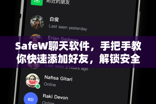 SafeW聊天软件，手把手教你快速添加好友，解锁安全社交新体验