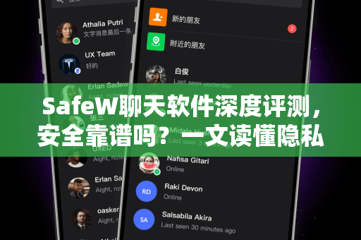 SafeW聊天软件深度评测，安全靠谱吗？一文读懂隐私保护真相