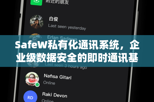 SafeW私有化通讯系统，企业级数据安全的即时通讯基石