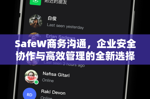 SafeW商务沟通，企业安全协作与高效管理的全新选择