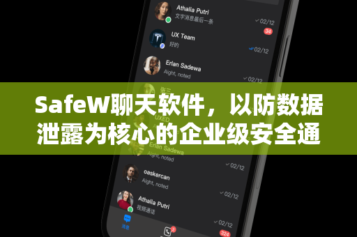 SafeW聊天软件，以防数据泄露为核心的企业级安全通信解决方案