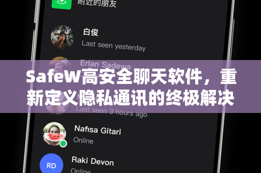 SafeW高安全聊天软件，重新定义隐私通讯的终极解决方案