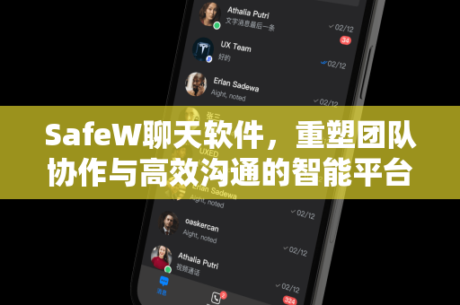 SafeW聊天软件，重塑团队协作与高效沟通的智能平台