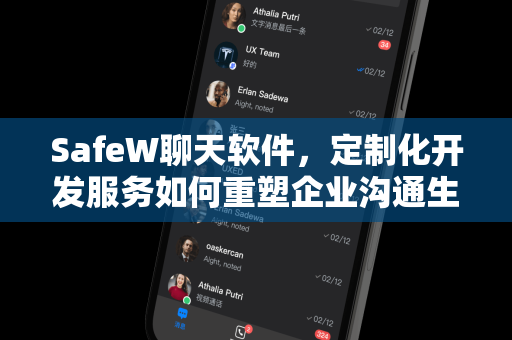 SafeW聊天软件，定制化开发服务如何重塑企业沟通生态