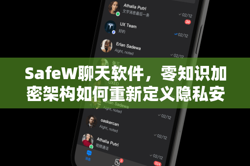 SafeW聊天软件，零知识加密架构如何重新定义隐私安全？