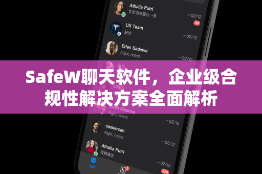 SafeW聊天软件，企业级合规性解决方案全面解析