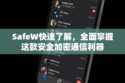 SafeW快速了解，全面掌握这款安全加密通信利器