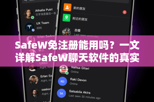 SafeW免注册能用吗？一文详解SafeW聊天软件的真实体验与常见疑问