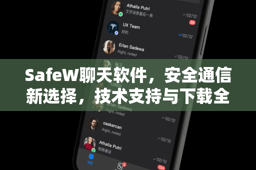 SafeW聊天软件，安全通信新选择，技术支持与下载全面解析