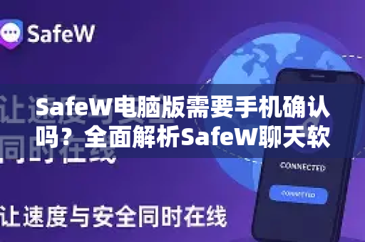 SafeW电脑版需要手机确认吗？全面解析SafeW聊天软件的安全登录机制