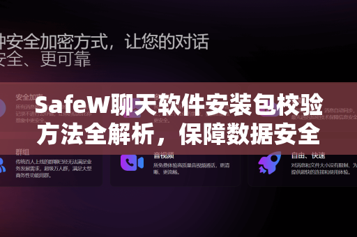 SafeW聊天软件安装包校验方法全解析，保障数据安全的必备指南