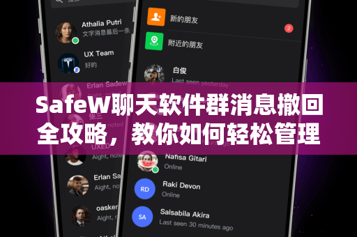 SafeW聊天软件群消息撤回全攻略，教你如何轻松管理群聊信息