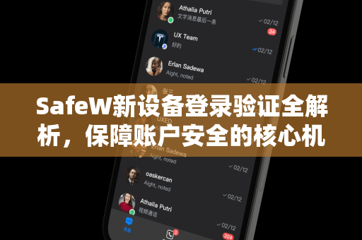 SafeW新设备登录验证全解析，保障账户安全的核心机制