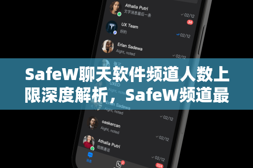 SafeW聊天软件频道人数上限深度解析，SafeW频道最多能有多少人？