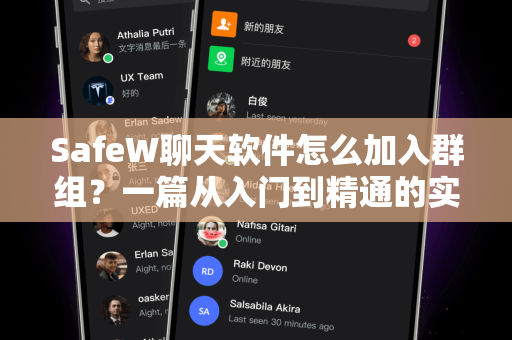 SafeW聊天软件怎么加入群组？一篇从入门到精通的实用指南