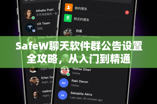 SafeW聊天软件群公告设置全攻略，从入门到精通