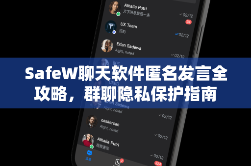 SafeW聊天软件匿名发言全攻略，群聊隐私保护指南
