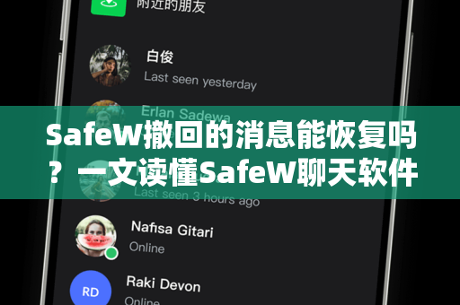 SafeW撤回的消息能恢复吗？一文读懂SafeW聊天软件消息恢复机制与实用技巧