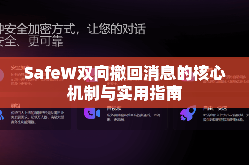 SafeW双向撤回消息的核心机制与实用指南